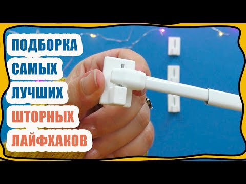 Видео: Лучшие ШТОРНЫЕ ЛАЙФХАКИ! Шторы без карниза, карнизы кафе! ПОДБОРКА! THE BEST CURTAIN LIFE HACKS!