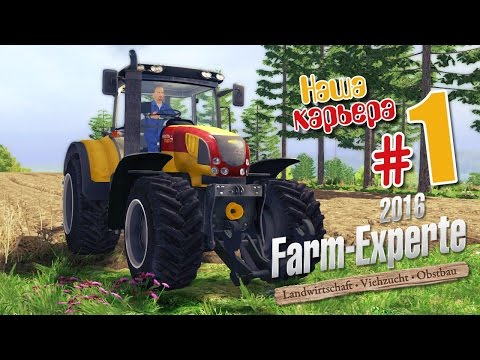 Видео: Я буду фермером! - ч1 Farm Expert 2016