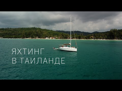 Видео: ЗАПРАВКА НА МЕЛКОВОДЬЕ. ПРИКЛЮЧЕНИЯ НА ЯХТЕ ПРОДОЛЖАЮТСЯ ;)