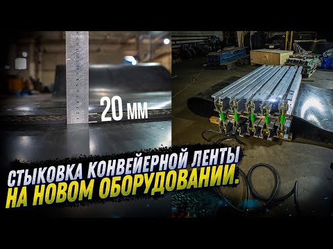 Видео: СТЫКОВКА КОНВЕЙЕРНОЙ ЛЕНТЫ НА НОВОМ ОБОРУДОВАНИИ. ТОЛЩИНА ЛЕНТЫ 20 ММ. KOMTEX GROUP