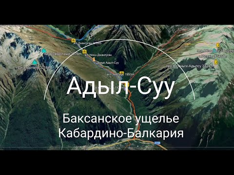 Видео: Обзор "Ущелье Адыл-Су"