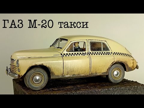 Видео: ГАЗ М-20 "Победа" в такси