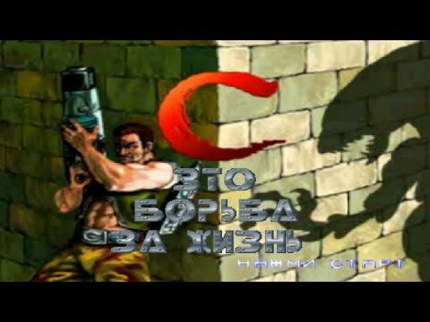 Видео: C: The Contra Adventure (PS1) прохождение