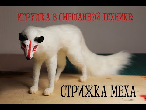 Видео: Игрушка в смешанной технике: Стрижка меха