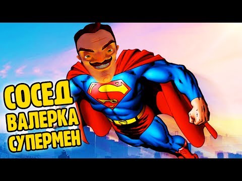 Видео: ПРИВЕТ СОСЕД БЕТА 1   страшилки хоррор ВАЛЕРКА СУПЕРМЕН прохождение Hello Neighbor BETA 1