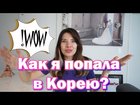 Видео: КАК Я ПЕРЕЕХАЛА В КОРЕЮ🎎(видео знакомство)