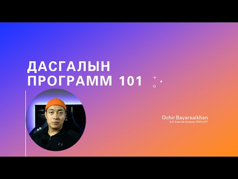 Видео: Дасгалын Программ 101