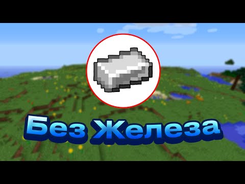 Видео: Майнкрафт Но Я Прошел Его Без Железа!