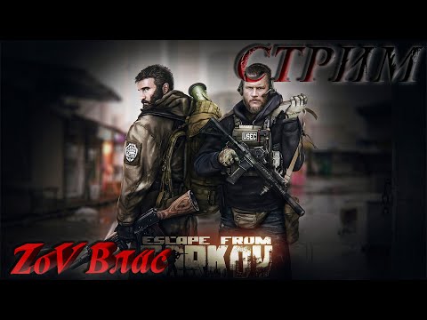 Видео: Escape from Tarkov  | Квесты | Стрим параллельно Twitch, VKlive, RUTube