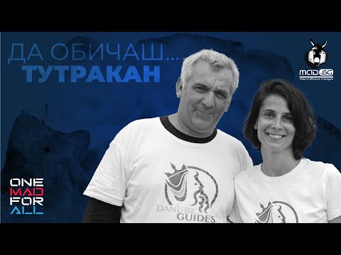 Видео: ДА ОБИЧАШ... ТУТРАКАН