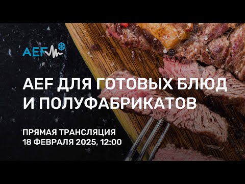 Видео: AEF для готовых блюд и полуфабрикатов прямая трансляция