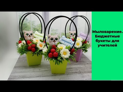 Видео: Мыловарение. Бюджетные букеты в сумочках для учителей.