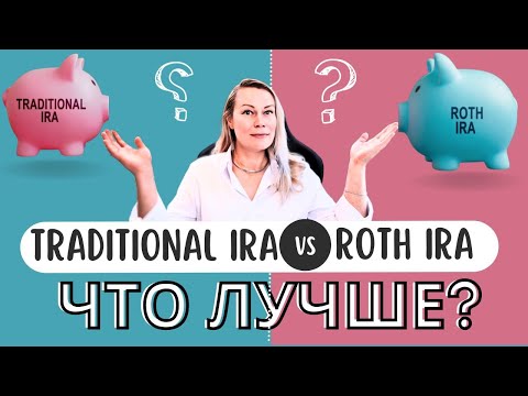 Видео: 5 РАЗЛИЧИЙ МЕЖДУ ПЕНСИОННЫМИ СЧЕТАМИ TRADITIONAL IRA И ROTH IRA. ЧТО ПОДХОДИТ ВАМ?