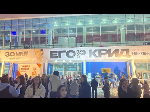 Видео: влог с концерта егора крида в сургуте💋❤️‍🔥💞