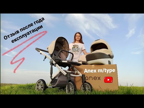 Видео: Anex m/type отзыв коляски после года использования