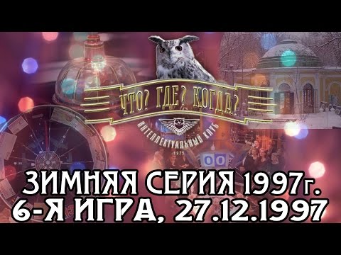 Видео: Что? Где? Когда? Зимняя серия 1997 г., 6-я игра – финал от 27.12.1997 (интеллектуальная игра)