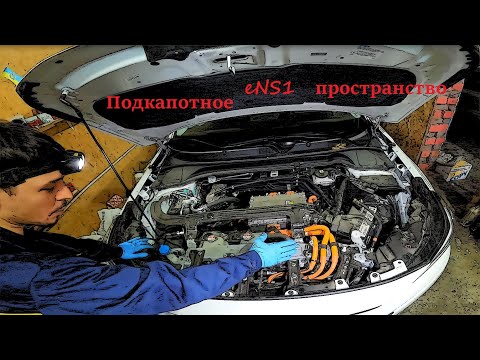 Видео: Подкапотное пространство и порты HONDA eNS1