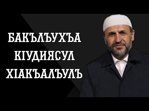 Видео: Бакълъухъа КIудиясул хIакъалъулъ (къудиса сирругьу)