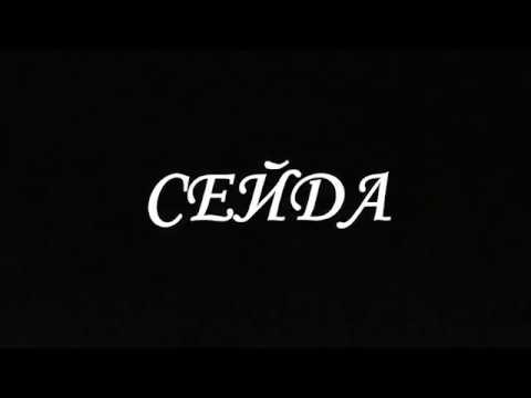 Видео: Сейда 30 марта 2019 г