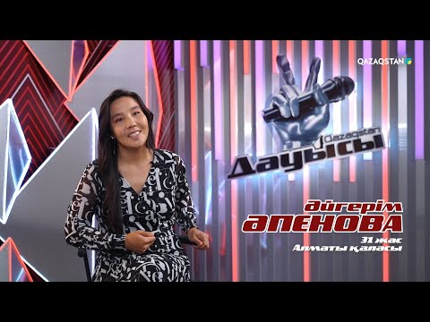 Видео: Әйгерім Әпенова – «Қыз дәурен – ән дәурен» І Көрмей таңдау І «Qazaqstan дауысы» II маусым
