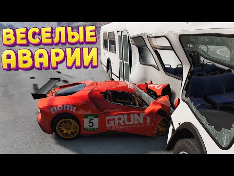 Видео: ВЕСЕЛЫЕ АВАРИИ ( BeamNG.drive )