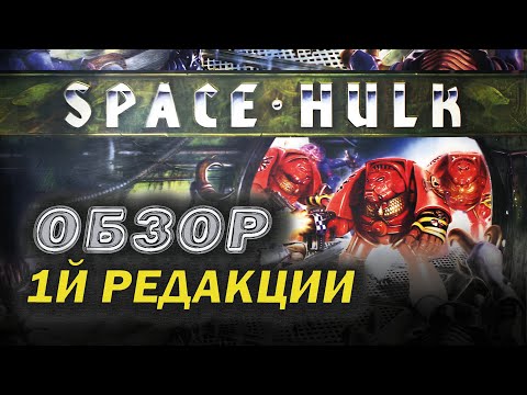 Видео: Space Hulk: обзор 1й редакции.