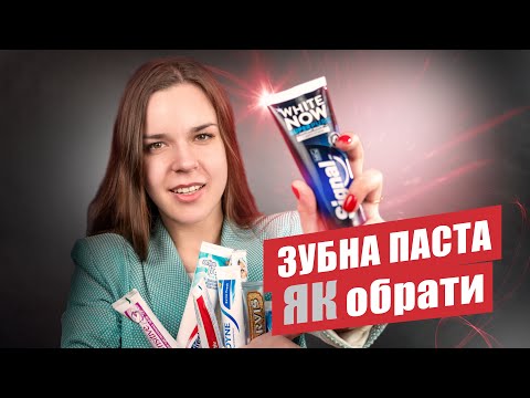 Видео: 🇺🇦 Какую зубную пасту выбрать, а какую не нужно покупать