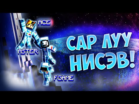 Видео: САР ЛУУ НИСЭВ! (MINECRAFT SPACE part 1) w/ @AsterMc @batbixu69