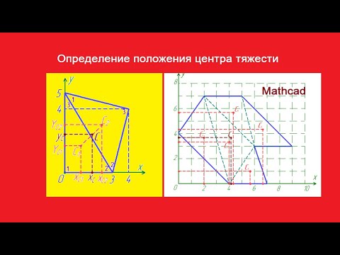 Видео: Определение положения центра тяжести