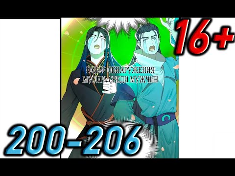 Видео: Озвучка манги " Сильнейший зять в истории  " Главы 200 - 206
