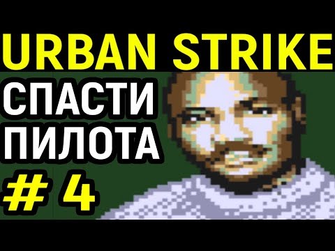 Видео: Спасение пилота  - СЕГА Urban Strike Sega #4 - Урбан страйк