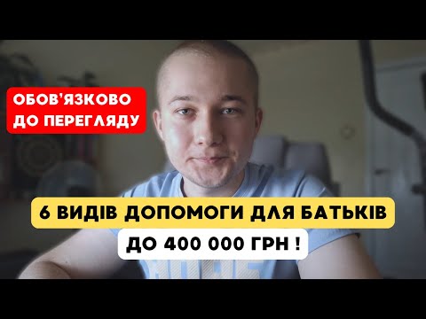 Видео: Нові ВИПЛАТИ для батьків у 2025 році!