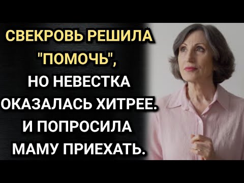 Видео: Свекровь решила "помочь", но невестка оказалась хитрее. И попросила маму приехать. Аудио рассказы