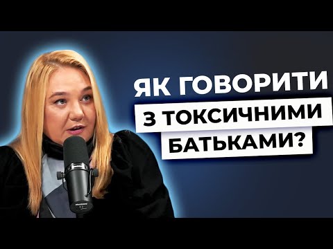 Видео: ТОКСИЧНІ БАТЬКИ: як розпізнати та не стати схожими на них? | Я тебе чую