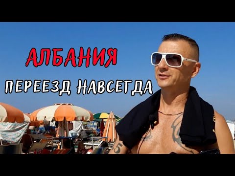 Видео: КАК ОТНОСЯТСЯ К НАШИМ в Албании / Обзор Дурреса / Долгосрочная аренда / Аренда посуточно #дуррес