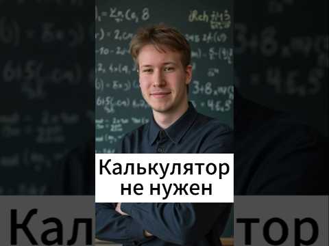Видео: Забудь про калькулятор 🤩