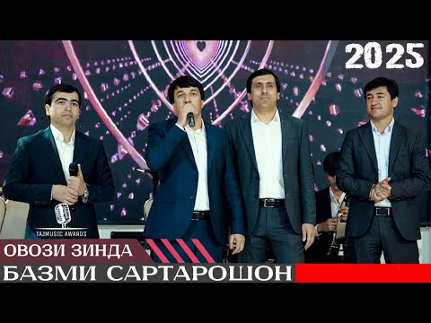 Видео: Дилшоди Файзулло - Хайриддин Шариф - Шохин Абдуллоев  - Олими Чумахон - БАЗМИ САРТАРОШОН 2025