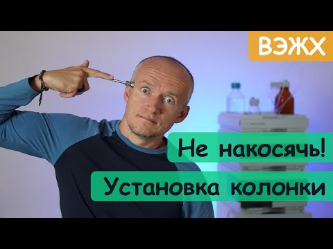 Видео: Установка колонки ВЭЖХ