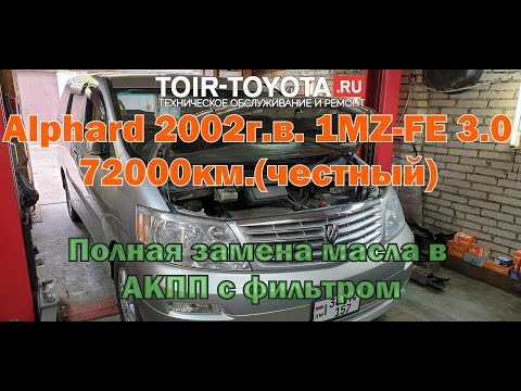 Видео: Alphard 2002г.в.\2WD\72000км.\1MZ-FE(3.0)\Полная замена жидкости Акпп с фильтром.