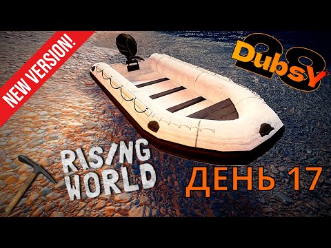 Видео: DUBSY В RISING WORLD ВЫЖИВАНИЕ ДЕНЬ 17