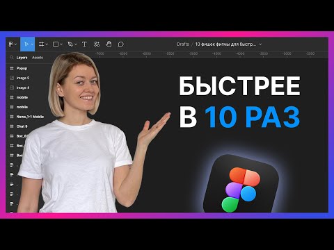 Видео: 10 советов как работать быстрее в Фигме