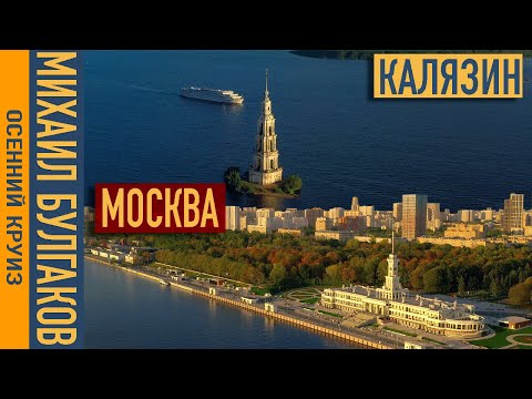 Видео: Москва - Калязин. Михаил Булгаков. Осенний круиз.