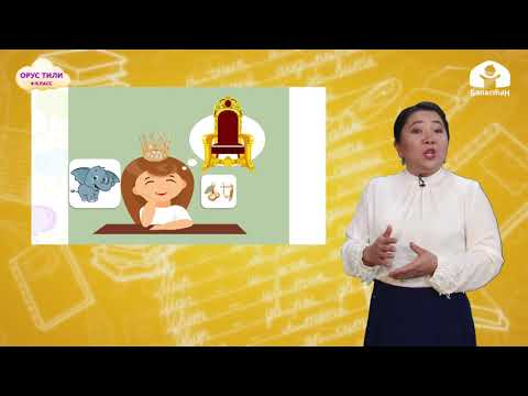 Видео: Орус тили 4 класс / О чём мы мечтаем / ТЕЛЕСАБАК 8.12.20