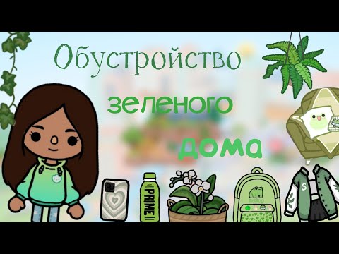 Видео: Обустройство зеленого дома💚🍋‍🟩.