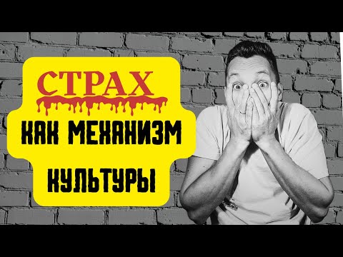 Видео: Страх. Механизм управления человеком