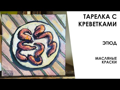 Видео: Креветки | Живопись масляными красками | Этюд