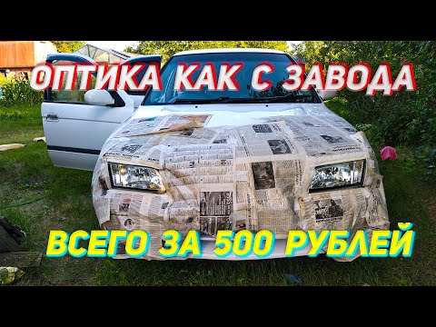 Видео: ФАРЫ КАК С ЗАВОДА! Восстановление оптики NISSAN SUNNY за 500 рублей!#Вселегкоипросто#Ниссансанни