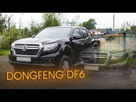 Видео: Dongfeng DF6 — было два пикапа, стал один...