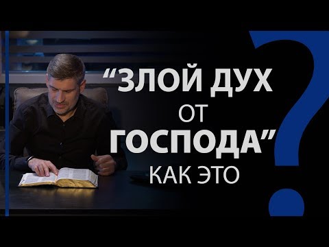 Видео: Как может быть "злой дух от Господа"? 1 Цар.16:14