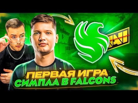 Видео: ПЕРВАЯ ИГРА СИМПЛА НА ПРО-УРОВНЕ В FALCONS! / ОБЗОР-РАЗБОР / КИБЕРСПОРТИВНЫЕ БУДНИ #2